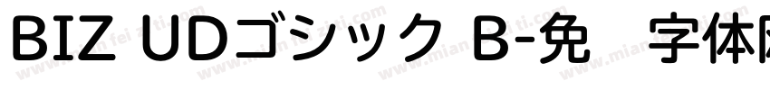 BIZ UDゴシック B字体转换